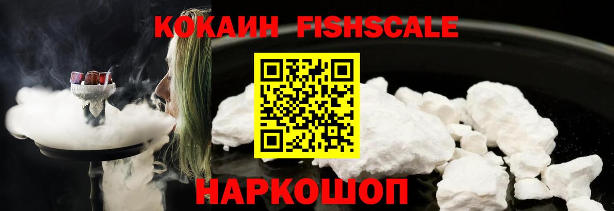 Кокаин FishScale Когалым